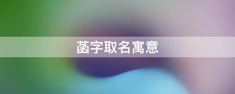 菡字取名寓意（菡字取名寓意五行）