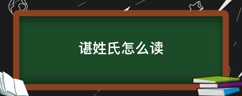 谌姓氏怎么读 谌姓氏怎么读音