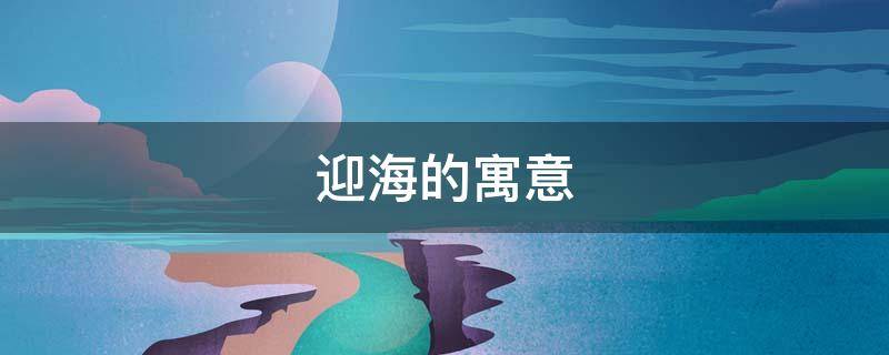 迎海的寓意