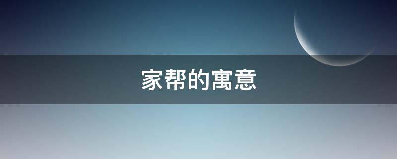 家帮的寓意 家寓意是什么