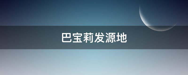 巴宝莉发源地（巴宝莉的产地）