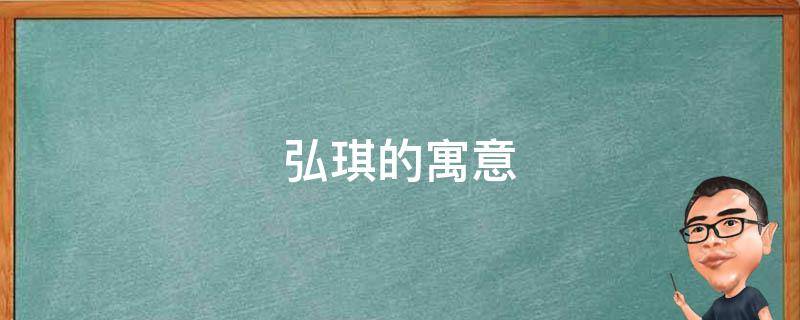 弘琪的寓意 婉琪的寓意是什么