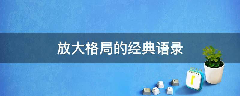 放大格局的经典语录 放大格局的经典语录短句
