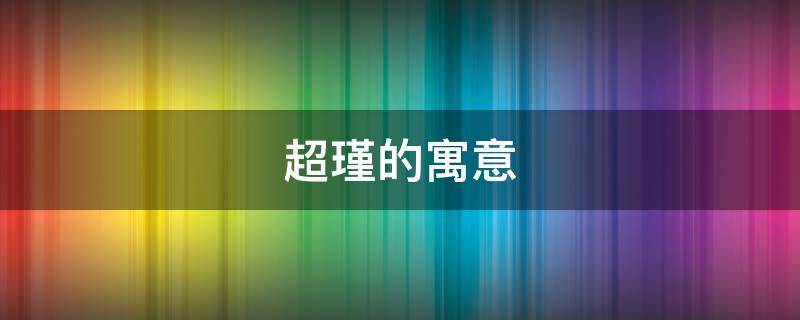 超瑾的寓意 瑾有什么寓意