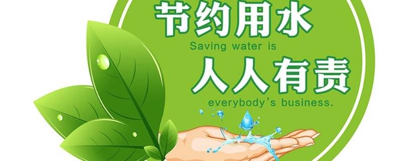 水的宣传语 保护水的宣传语