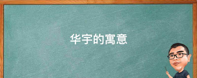 华宇的寓意 华宇取名意思是