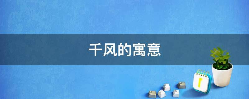 千风的寓意（千年风什么）