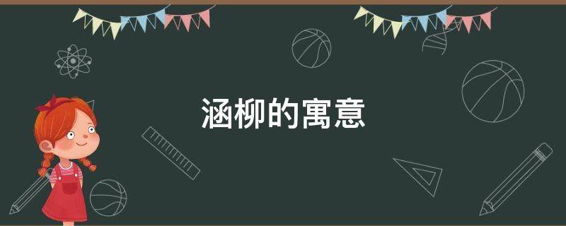 涵柳的寓意 柳柳的寓意