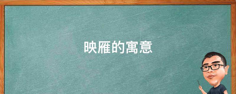 映雁的寓意 雁的意象含义