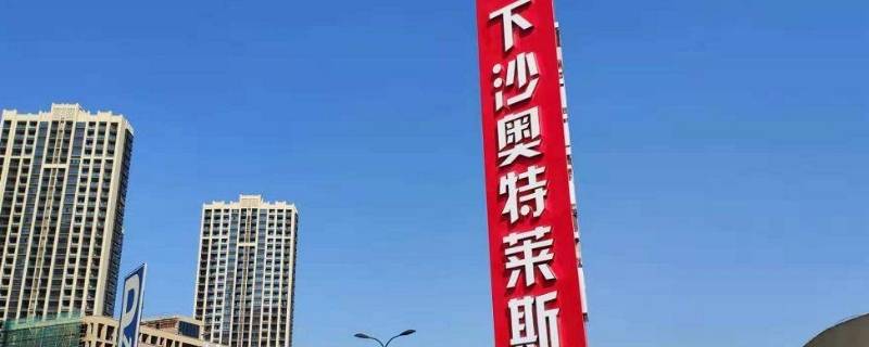 下沙奥特莱斯属于杭州还是海宁 下沙奥特莱斯属于杭州还是海宁? 去回答