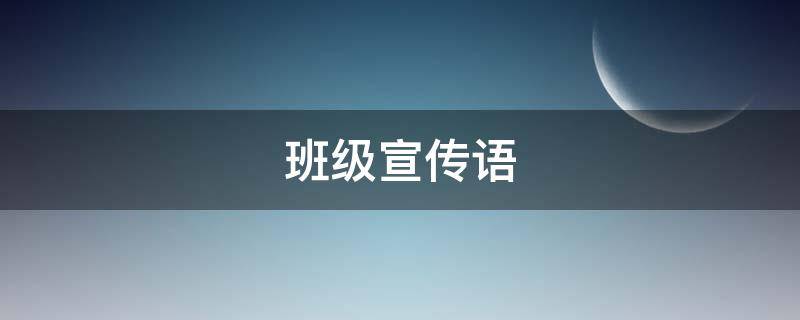 班级宣传语 班级宣传语100字