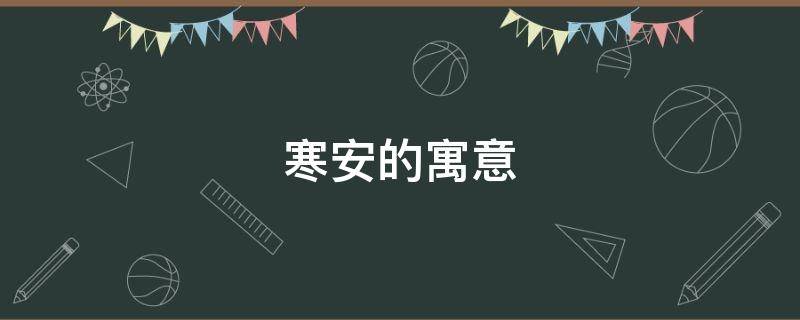 寒安的寓意 寒安是什么意思