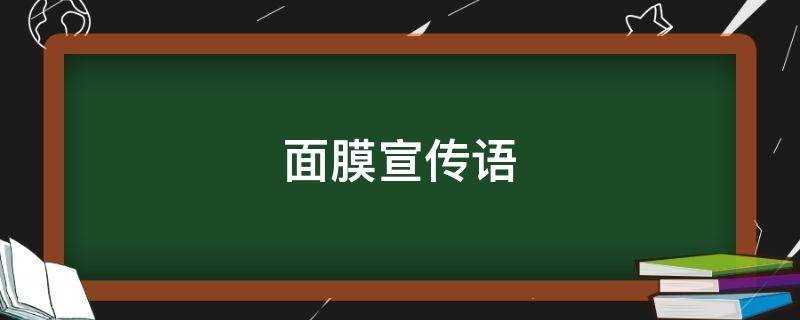 面膜宣传语（面膜宣传语怎么写最吸引人）