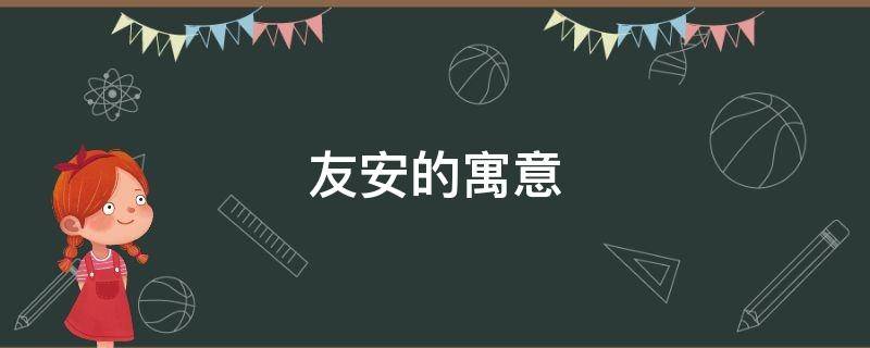 友安的寓意（和安有关的祝福语）