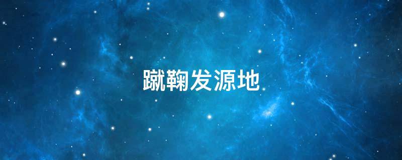 蹴鞠发源地 淄博蹴鞠发源地