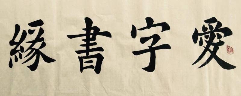 关于书法的宣传语 关于书法的宣传语怎么写