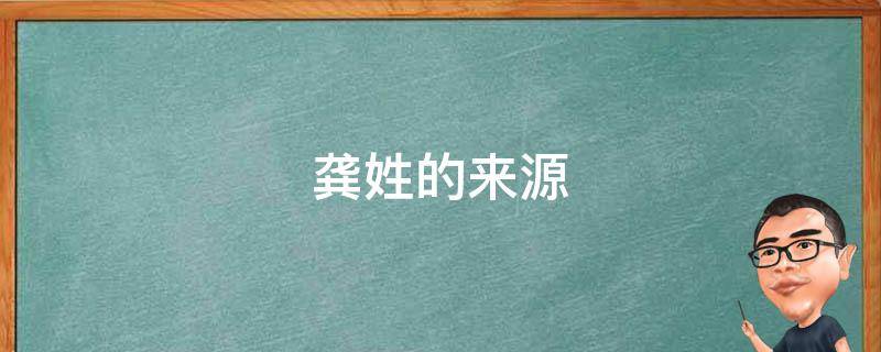 龚姓的来源（龚姓的来源和历史）