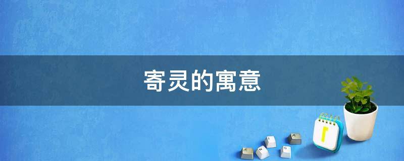 寄灵的寓意 灵的寓意和象征