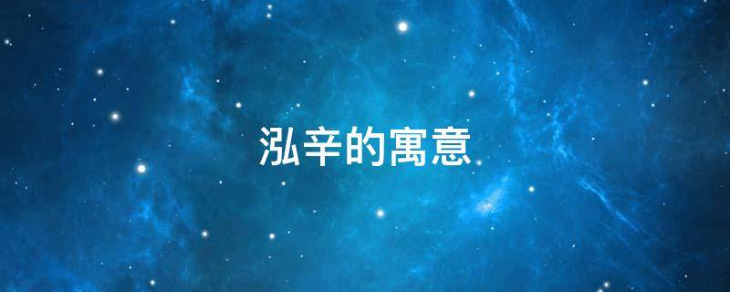 泓辛的寓意（青泓的寓意）