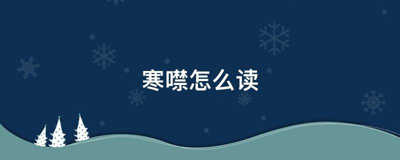 寒噤怎么读 寒噤怎么读组词