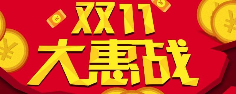 双11宣传语（双11宣传语20字）