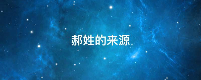 郝姓的来源（郝姓的来源简介）