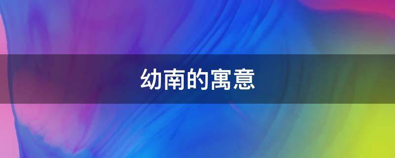 永寿的寓意 长寿永年的意思