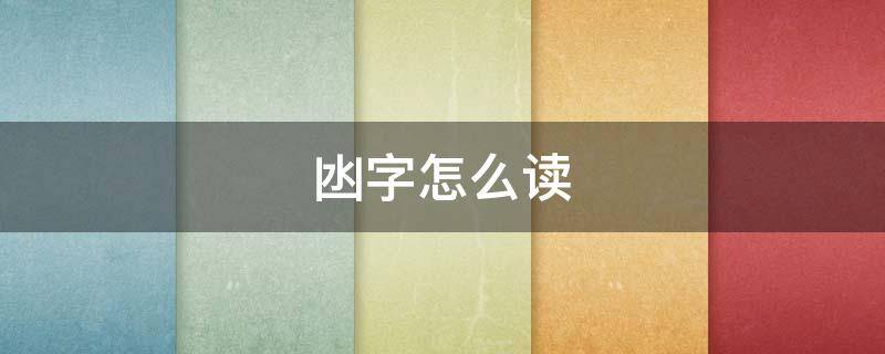 凼字怎么读（凼字怎么读什么意思粤语）