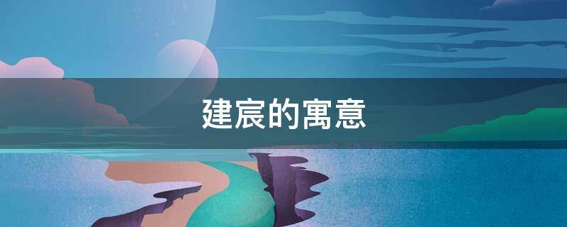 建宸的寓意 宸一的寓意