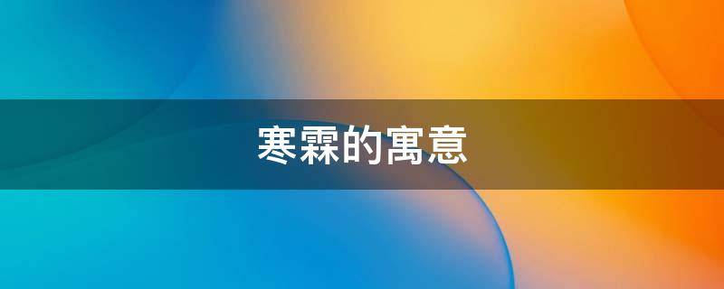 寒霖的寓意（霖什么寓意）