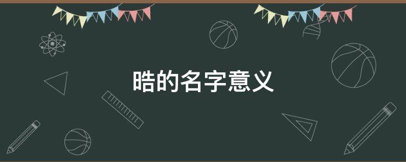 晧的名字意义 莀名字意义