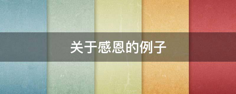 关于感恩的例子 圣经中关于感恩的例子