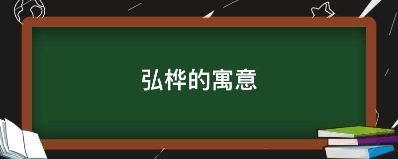 弘桦的寓意 宏桦的意思