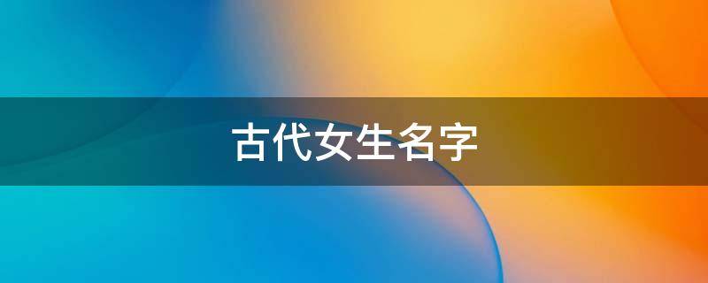 古代女生名字