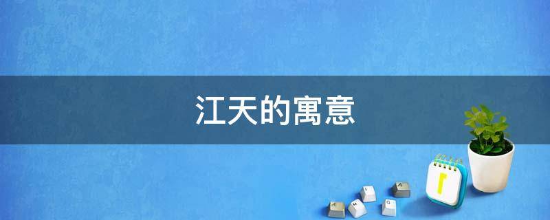 江天的寓意（江天是个什么人物）