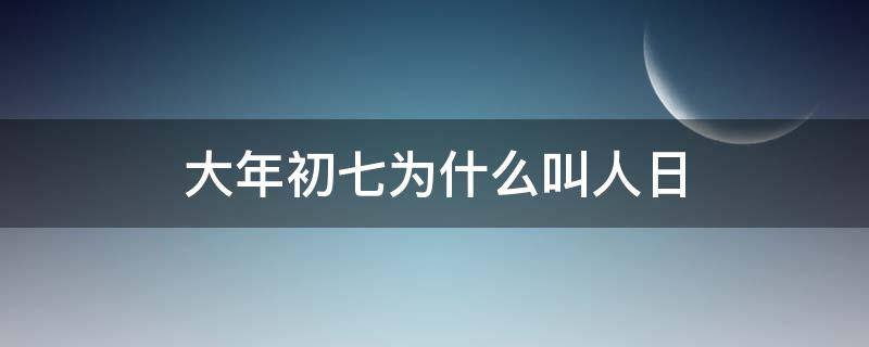 大年初七为什么叫人日 大年初七为什么叫人日节