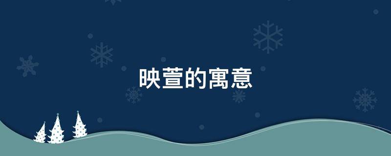 映萱的寓意（萱寓意是什么）