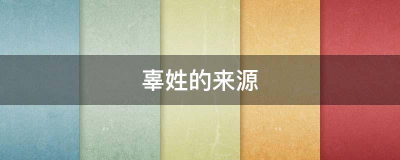 辜姓的来源（辜姓的来源和历史）