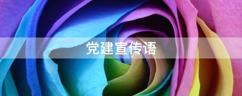 党建宣传语 企业党建宣传语