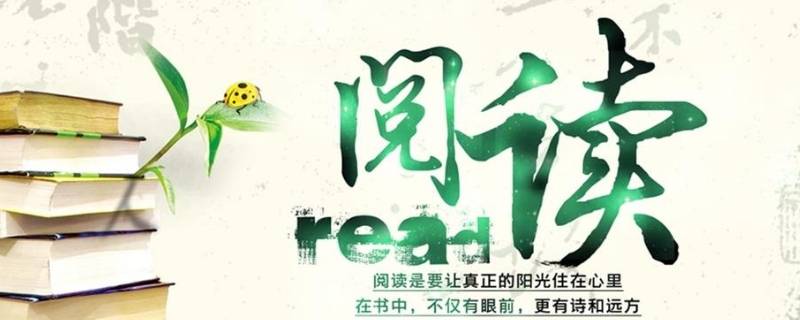 关于阅读的宣传标语 关于阅读的宣传标语比喻