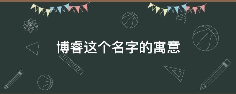 博睿这个名字的寓意 博睿这个名字的寓意图案符号