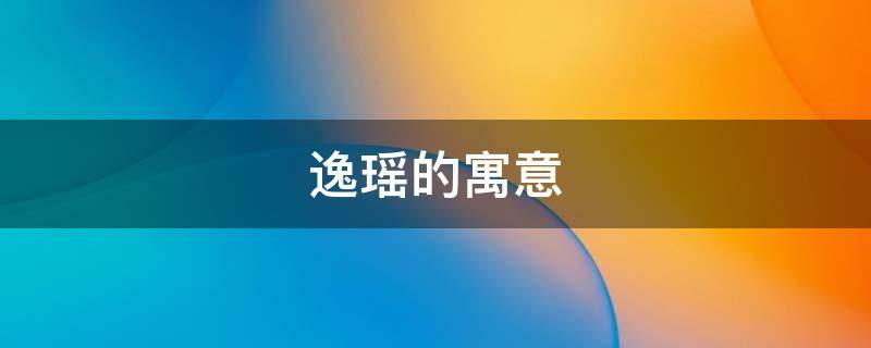 逸瑶的寓意 瑶用在名字中的寓意