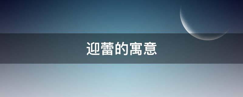 迎蕾的寓意（蕾代表的寓意是什么）