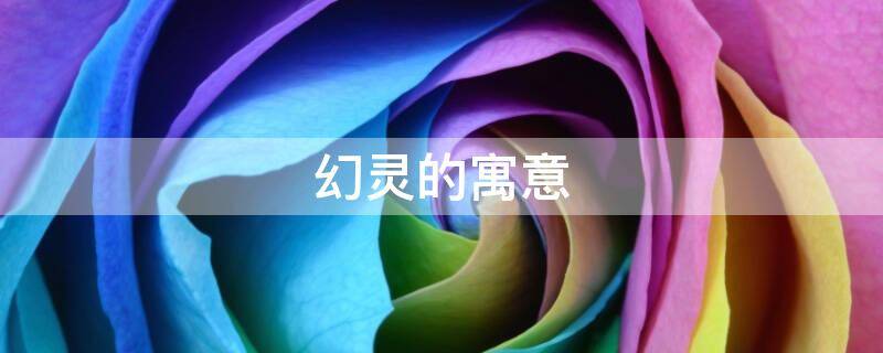 幻灵的寓意 幻灵的意思