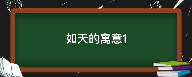 如天的寓意 如天之福意思是什么
