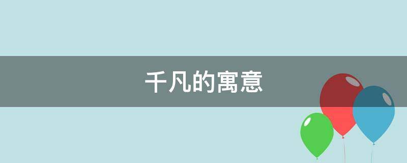 千凡的寓意 一凡的寓意