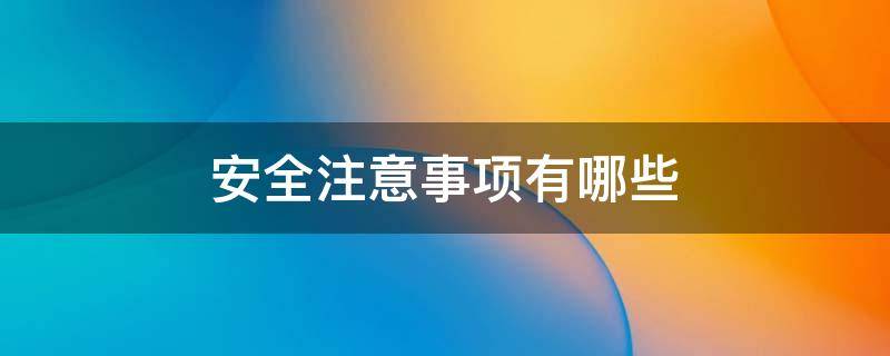 安全注意事项有哪些（上下班安全注意事项有哪些）