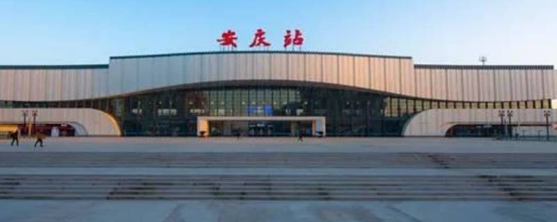 安庆站是高铁站吗（安庆高铁站在哪儿）