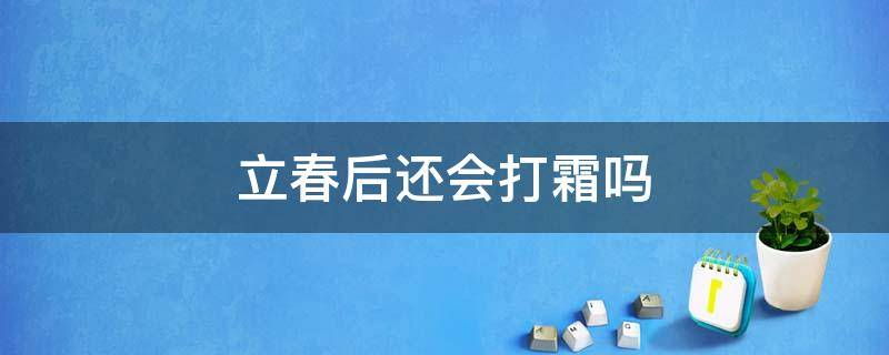 立春后还会打霜吗 立春后会不会打霜