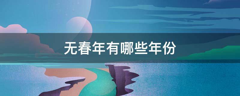 无春年有哪些年份（无春年有哪几年）